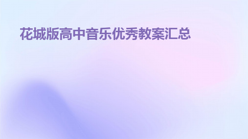 2024版花城版高中音乐优秀教案汇总