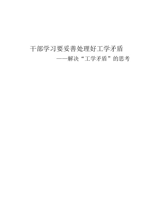 干部学习要妥善处理好工学矛盾