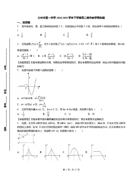 介休市第一中学2018-2019学年下学期高二期中数学模拟题