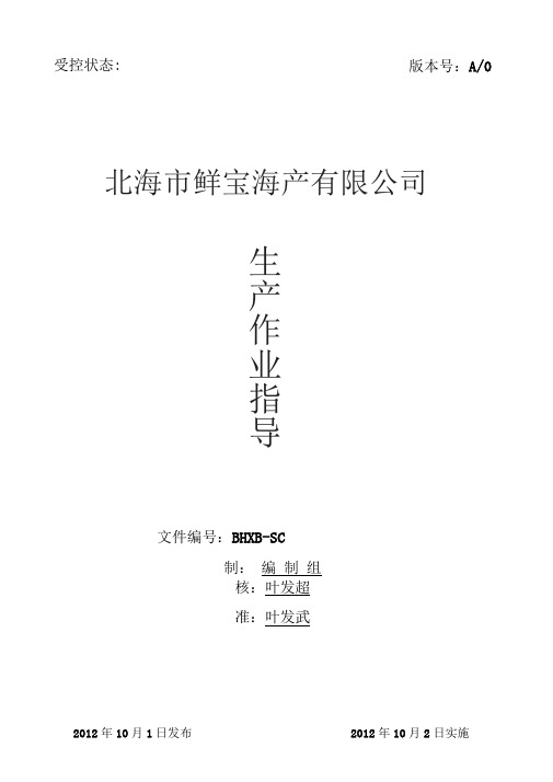 冷冻鱼糜工艺作业指导书