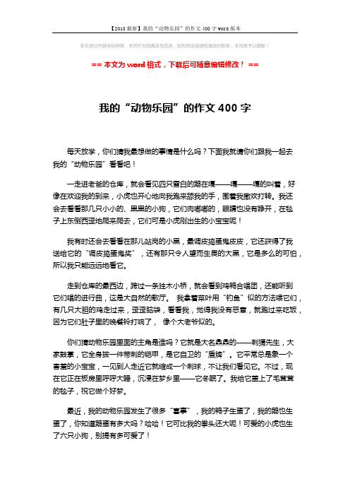 【2018最新】我的“动物乐园”的作文400字word版本 (2页)