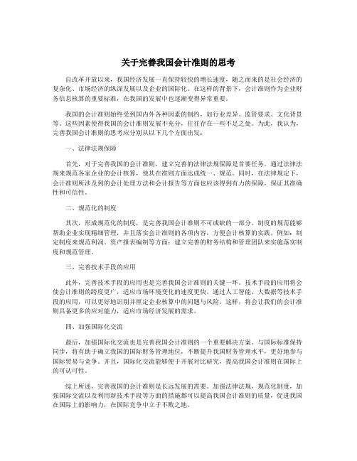 关于完善我国会计准则的思考