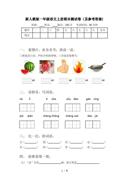 新人教版一年级语文上册期末测试卷(及参考答案)