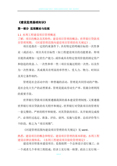 第一部分 水利工程建设监理概论