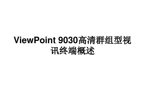 9030高清终端概述