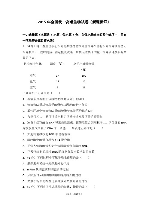 【推荐】2015年全国统一高考生物试卷新课标ⅱ