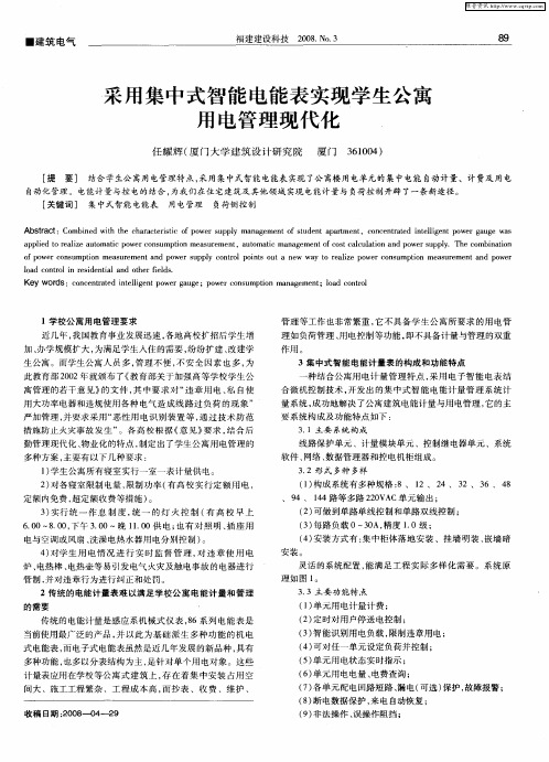 采用集中式智能电能表实现学生公寓用电管理现代化