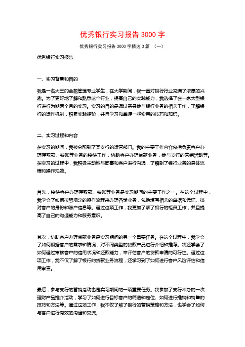 优秀银行实习报告3000字3篇