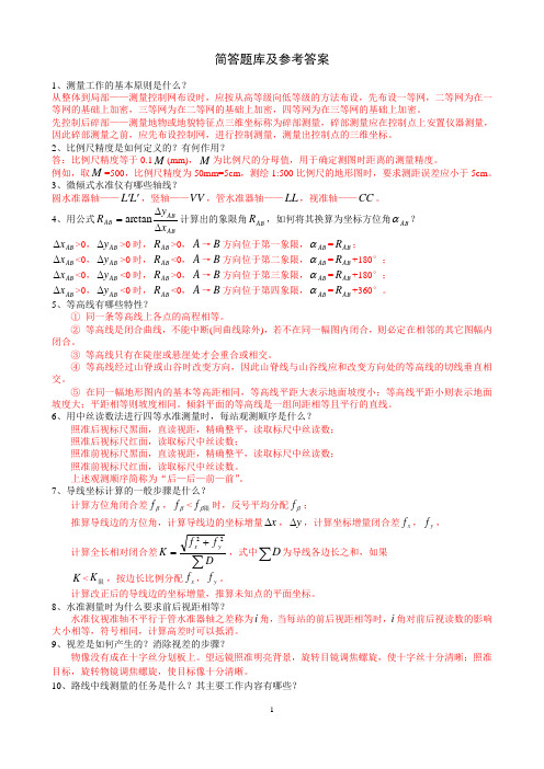 《测量学》简答题库及参考答案