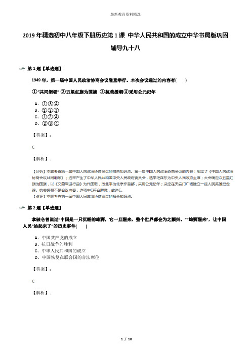 2019年精选初中八年级下册历史第1课 中华人民共和国的成立中华书局版巩固辅导九十八