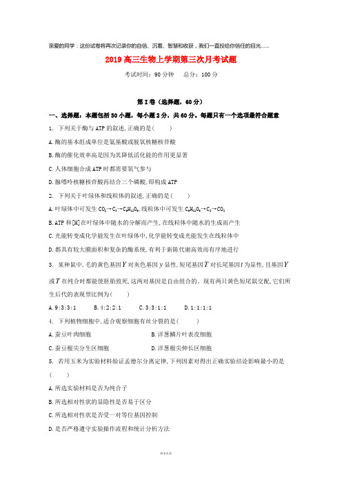 2019届高三生物上学期第三次月考试题新人教版 新 版