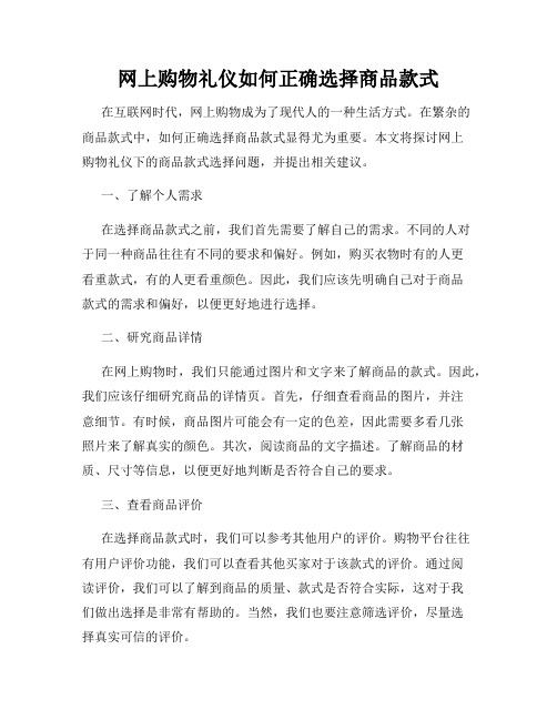 网上购物礼仪如何正确选择商品款式