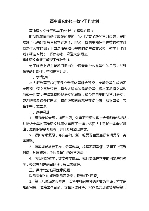 高中语文必修三教学工作计划