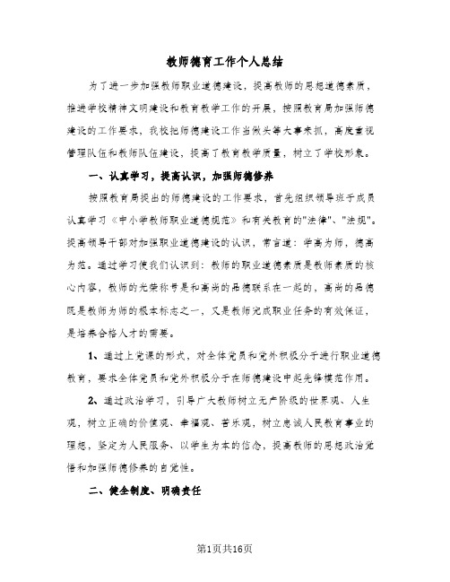 教师德育工作个人总结(6篇)