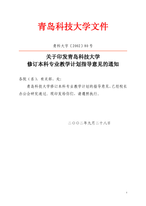 青岛科技大学关于修订本科专业教学计划的指导意见