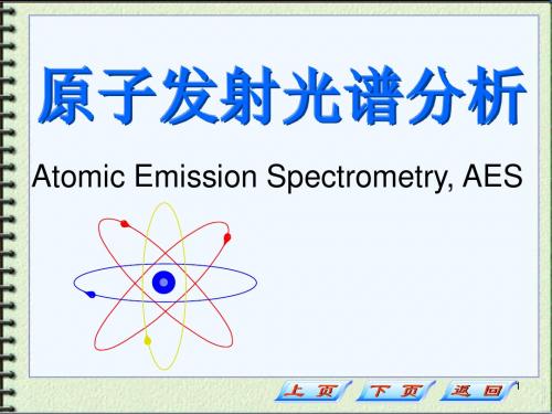 原子发射光谱分析(final)1