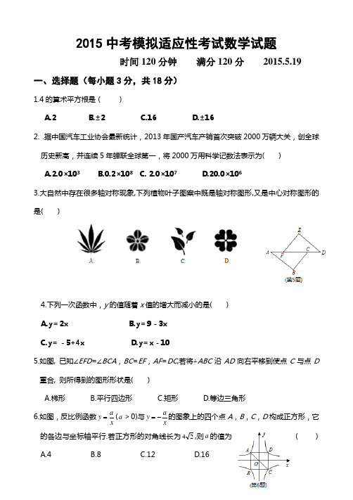 2015中考模拟适应性考试数学试题及答案