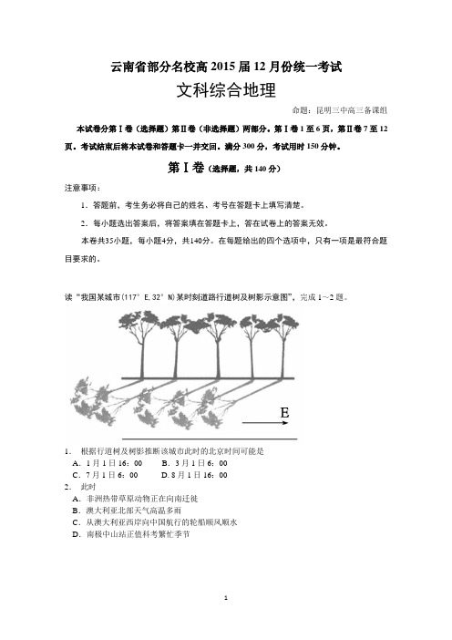 2015云南省部分名校高三12月联考文综地理 Word版含答案