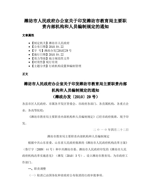 潍坊市人民政府办公室关于印发潍坊市教育局主要职责内部机构和人员编制规定的通知