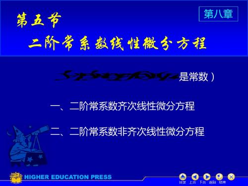 二阶线性常系数微分方程-PPT精选文档