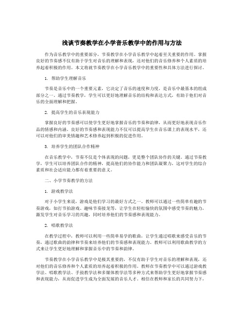 浅谈节奏教学在小学音乐教学中的作用与方法