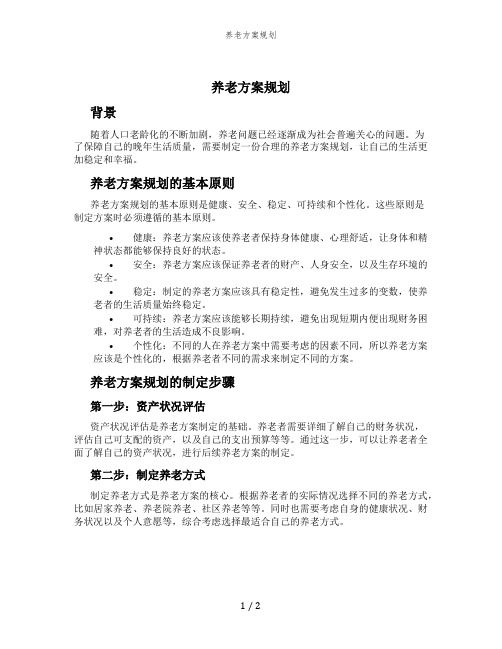 养老方案规划