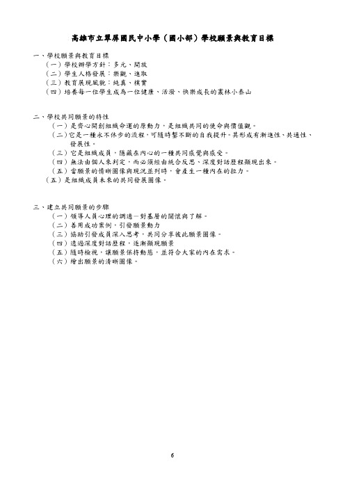 高雄市立翠屏国民中小学(国小部)学校愿景与教育目标.