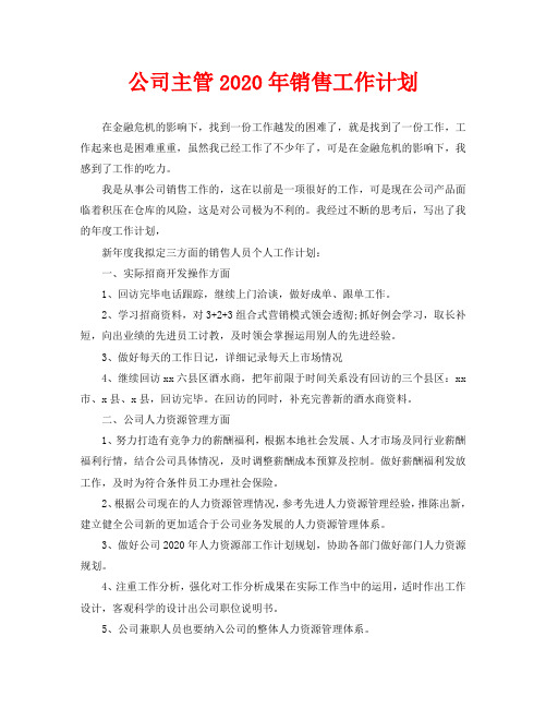 公司主管2020年销售工作计划