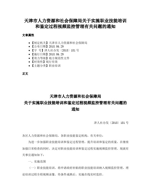 天津市人力资源和社会保障局关于实施职业技能培训和鉴定过程视频监控管理有关问题的通知