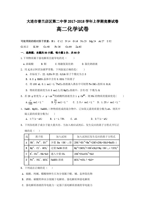 辽宁省大连市普兰店区第二中学2017-2018学年高二上学期竞赛(期中)考试化学试题Word版含答案