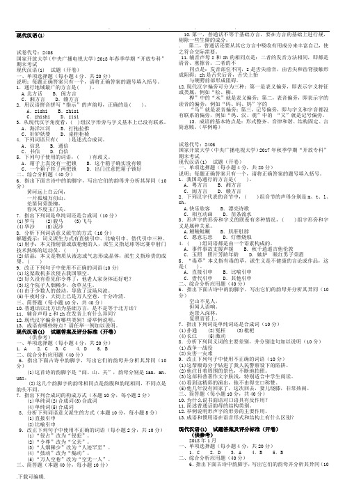 电大《现代汉语1_》19年1月笔试参考资料全