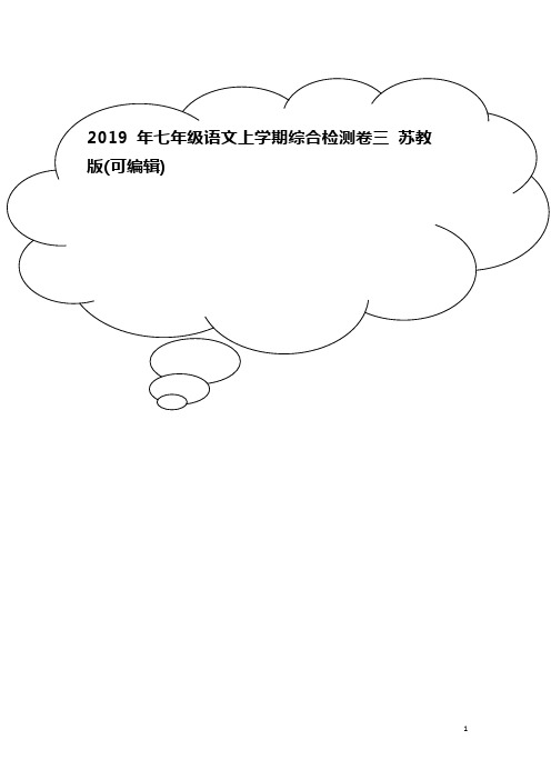 2019年七年级语文上学期综合检测卷三 苏教版