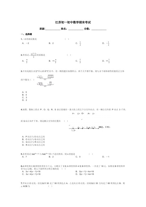 江苏初一初中数学期末考试带答案解析