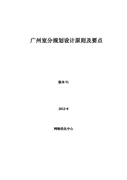 室分规划设计原则及要点