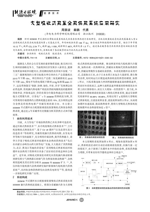 大型吸收式热泵余热供热系统应用研究