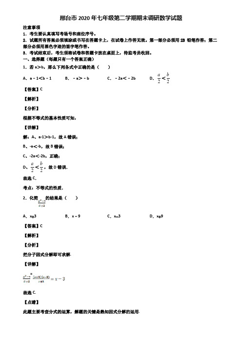 邢台市2020年七年级第二学期期末调研数学试题含解析