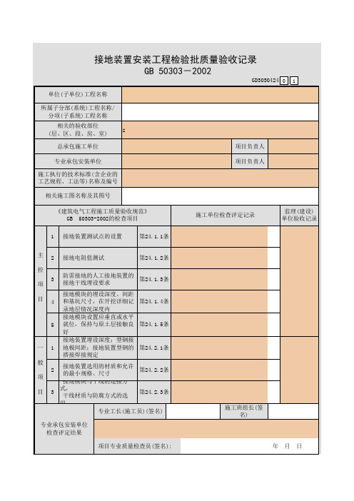 接地装置安装工程检验批质量验收记录