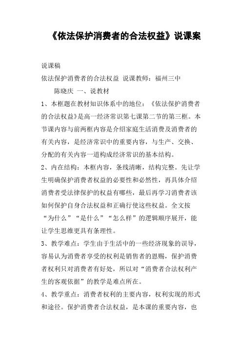 《依法保护消费者的合法权益》说课案教案