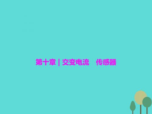 2017届高三物理一轮复习 第10章 交变电流 传感器 第1讲 交变电流的产生和描述课件