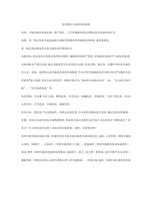 南方电网危害辨识与风险评价标准