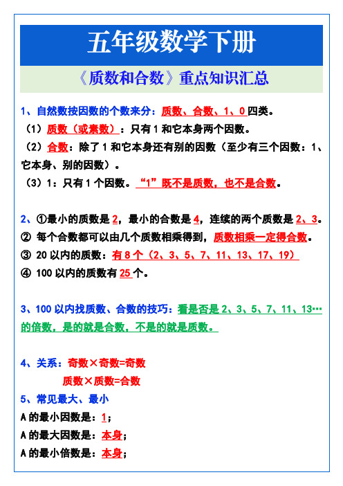 五年级数学下册《质数和合数》重点知识汇总