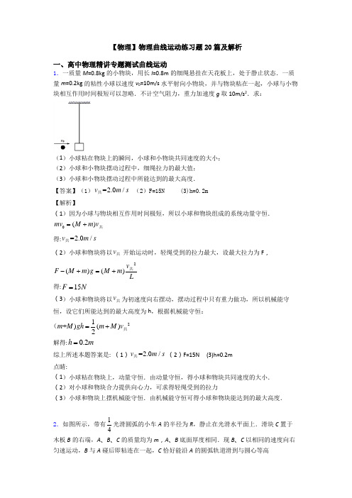 【物理】物理曲线运动练习题20篇及解析