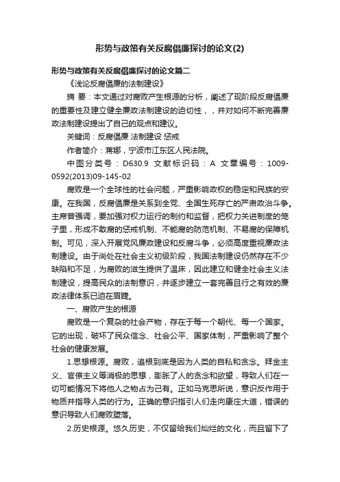 形势与政策有关反腐倡廉探讨的论文（2）