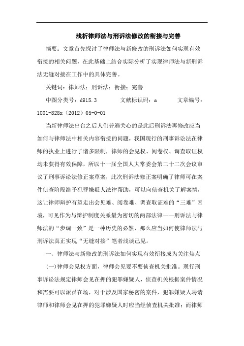 律师法与刑诉法修改衔接与完善