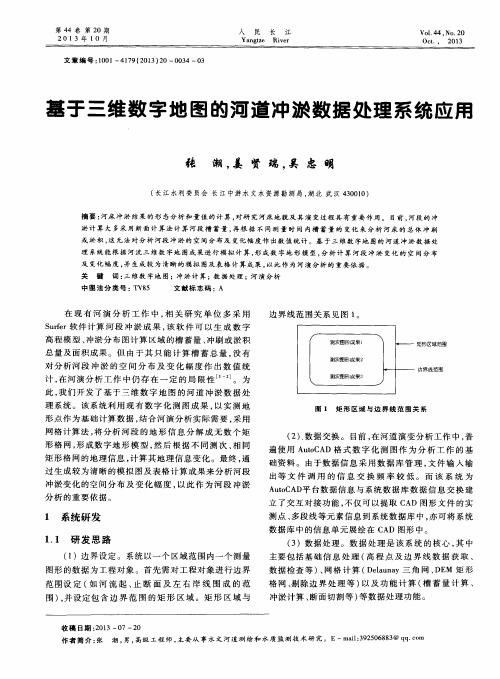 基于三维数字地图的河道冲淤数据处理系统应用