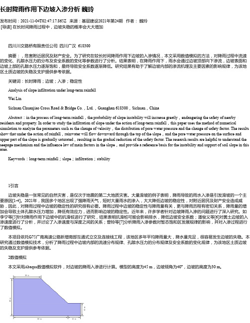 长时降雨作用下边坡入渗分析魏玲