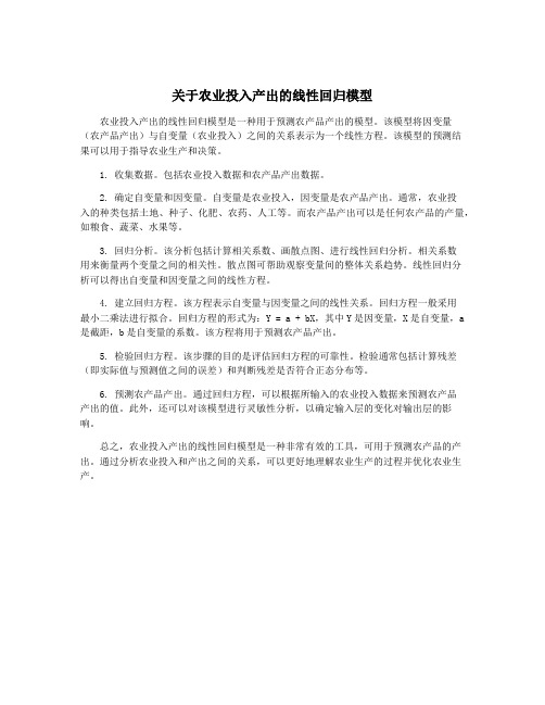 关于农业投入产出的线性回归模型