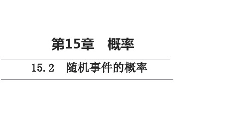 新教材苏教版必修第二册第15章152随机事件的概率课件_3