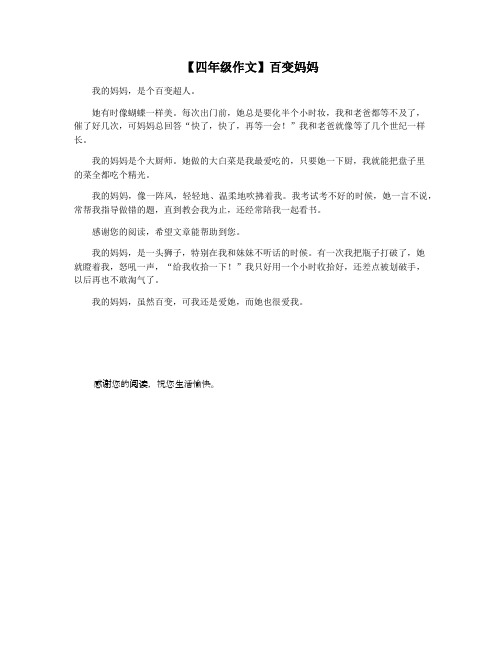 【四年级作文】百变妈妈