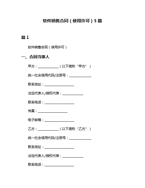 软件销售合同(使用许可)5篇